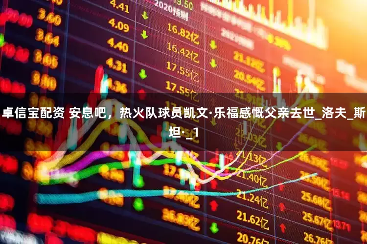 卓信宝配资 安息吧，热火队球员凯文·乐福感慨父亲去世_洛夫_斯坦·_1