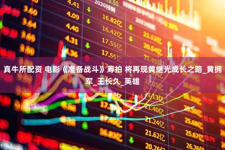 真牛所配资 电影《准备战斗》筹拍 将再现黄继光成长之路_黄拥军_王长久_英雄