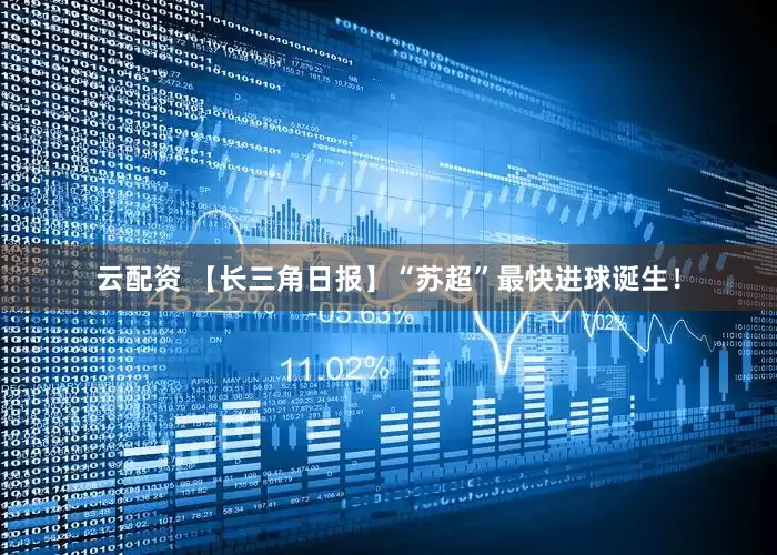 云配资 【长三角日报】“苏超”最快进球诞生！