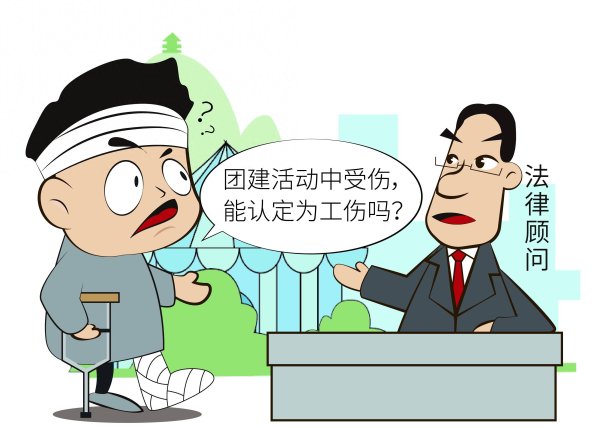 荣耀配资 团建活动中受伤，算不算工伤？