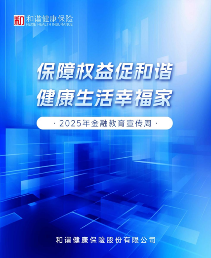 威力财 和谐健康保险启动2025年“金融教育宣传周”活动